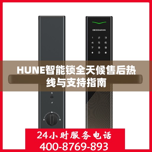 HUNE智能锁全天候售后热线与支持指南