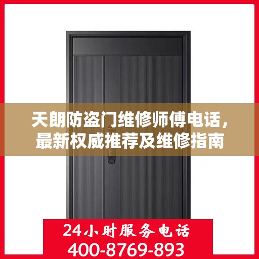 天朗防盗门维修师傅电话，最新权威推荐及维修指南