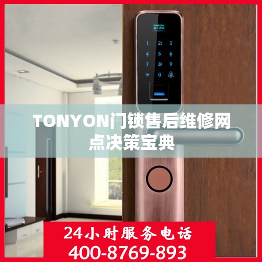 TONYON门锁售后维修网点决策宝典