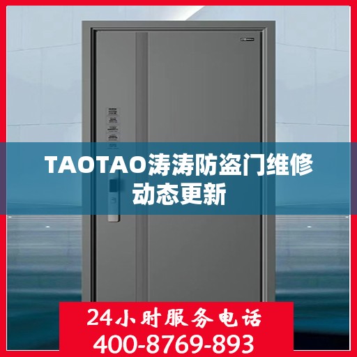 TAOTAO涛涛防盗门维修动态更新