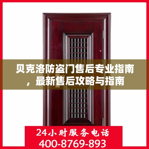 贝克洛防盗门售后专业指南，最新售后攻略与指南
