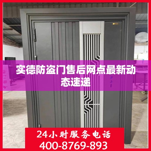 实德防盗门售后网点最新动态速递