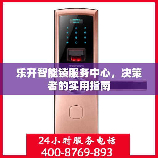 乐开智能锁服务中心，决策者的实用指南