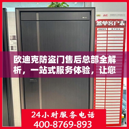 欧迪克防盗门售后总部全解析，一站式服务体验，让您无忧选择！