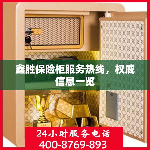 鑫胜保险柜服务热线，权威信息一览