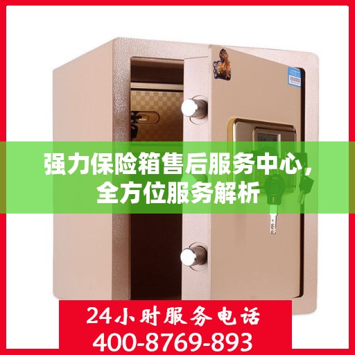 强力保险箱售后服务中心，全方位服务解析