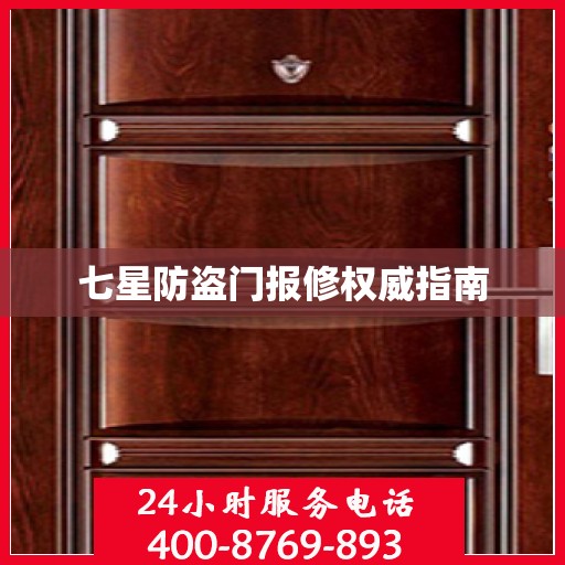 七星防盗门报修权威指南