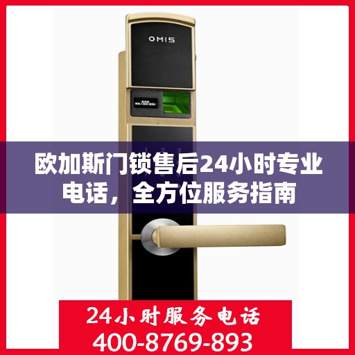 欧加斯门锁售后24小时专业电话，全方位服务指南