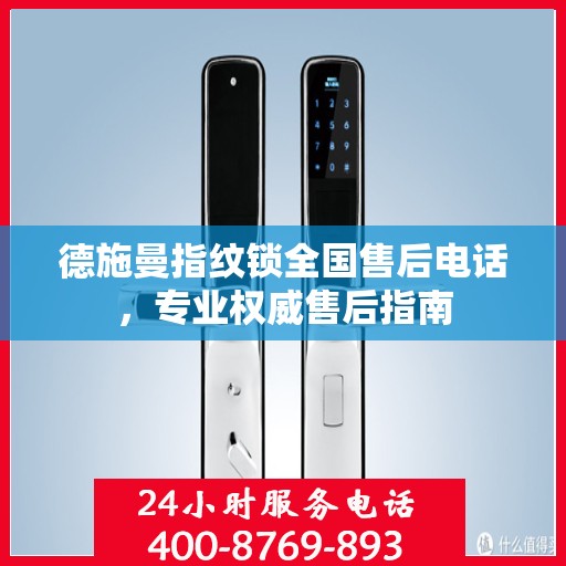 德施曼指纹锁全国售后电话，专业权威售后指南