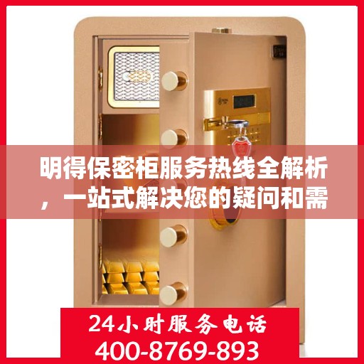 明得保密柜服务热线全解析，一站式解决您的疑问和需求