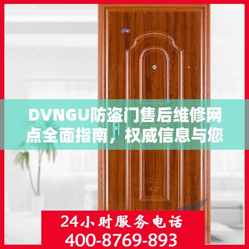 DVNGU防盗门售后维修网点全面指南，权威信息与您分享