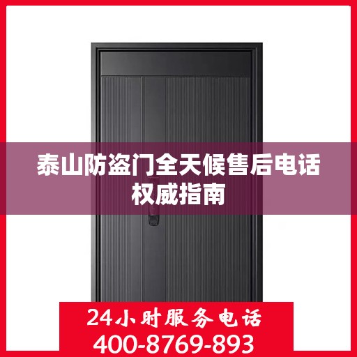 泰山防盗门全天候售后电话权威指南