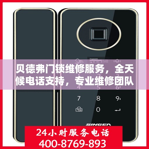 贝德弗门锁维修服务，全天候电话支持，专业维修团队随时待命
