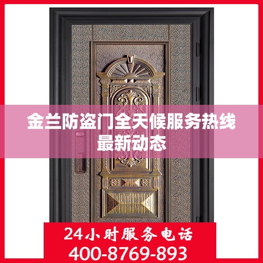 金兰防盗门全天候服务热线最新动态