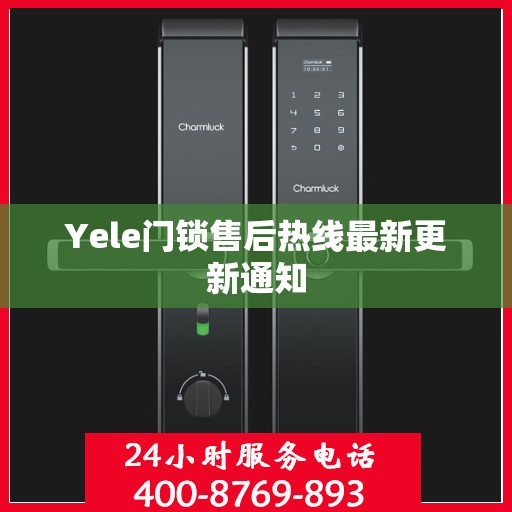 Yele门锁售后热线最新更新通知