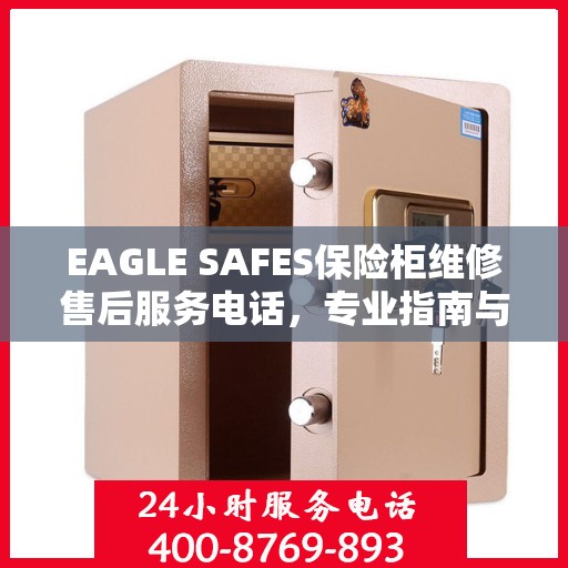 EAGLE SAFES保险柜维修售后服务电话，专业指南与最新攻略解析