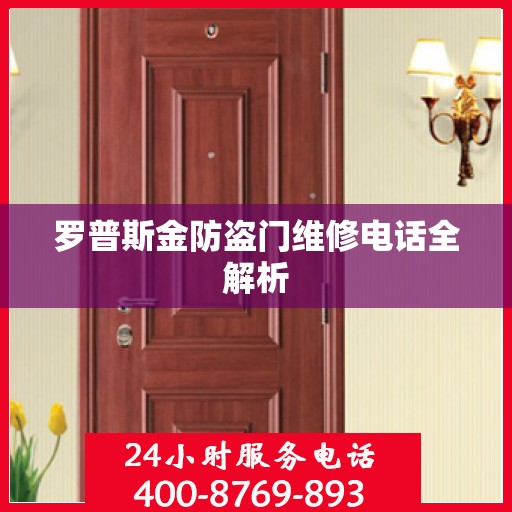 罗普斯金防盗门维修电话全解析