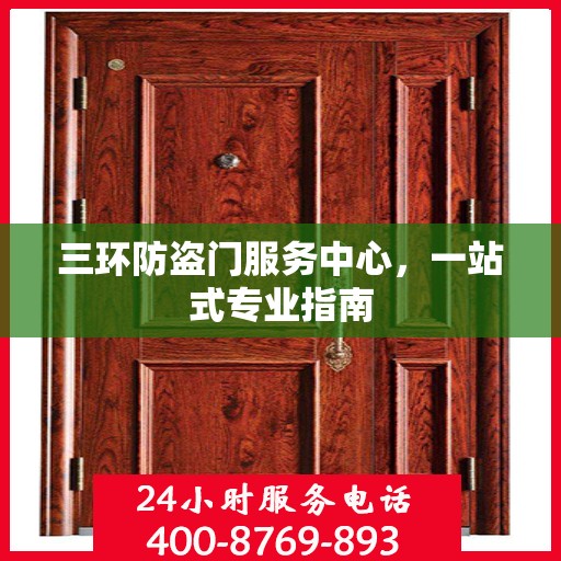 三环防盗门服务中心，一站式专业指南
