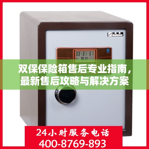 双保保险箱售后专业指南，最新售后攻略与解决方案