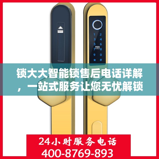 锁大大智能锁售后电话详解，一站式服务让您无忧解锁