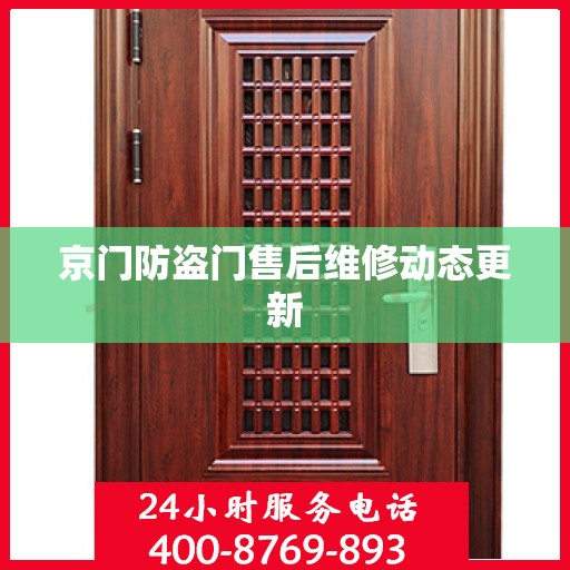 京门防盗门售后维修动态更新