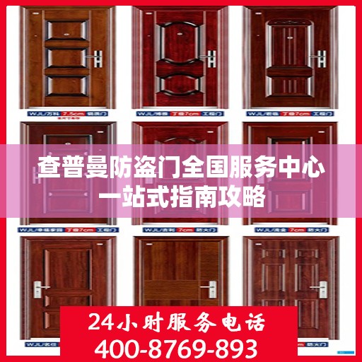 查普曼防盗门全国服务中心一站式指南攻略