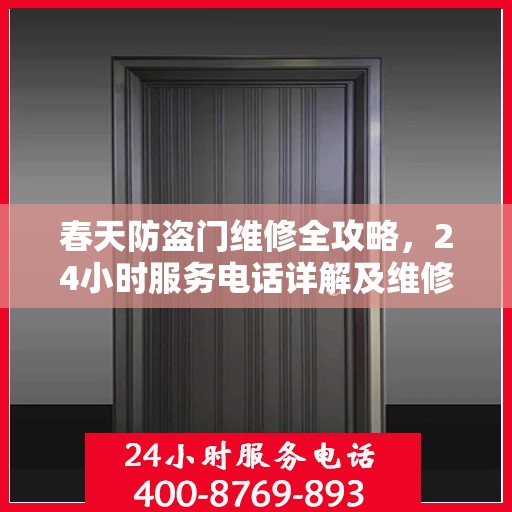 春天防盗门维修全攻略，24小时服务电话详解及维修细节一网打尽