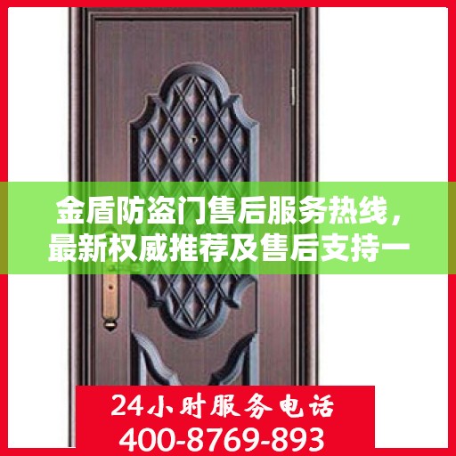 金盾防盗门售后服务热线，最新权威推荐及售后支持一览