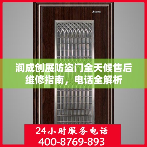 润成创展防盗门全天候售后维修指南，电话全解析