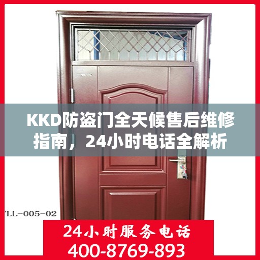 KKD防盗门全天候售后维修指南，24小时电话全解析