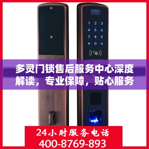 多灵门锁售后服务中心深度解读，专业保障，贴心服务
