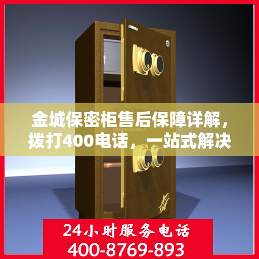 金城保密柜售后保障详解，拨打400电话，一站式解决所有问题！