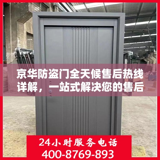 京华防盗门全天候售后热线详解，一站式解决您的售后问题
