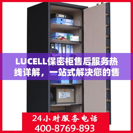 LUCELL保密柜售后服务热线详解，一站式解决您的售后需求