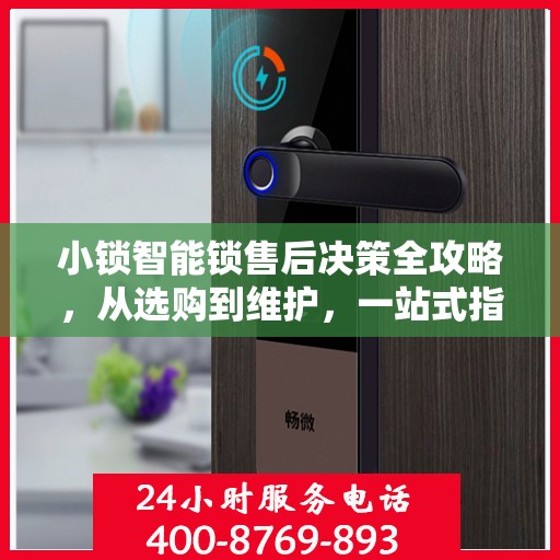 小锁智能锁售后决策全攻略，从选购到维护，一站式指南助你无忧！