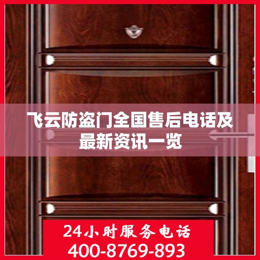 飞云防盗门全国售后电话及最新资讯一览