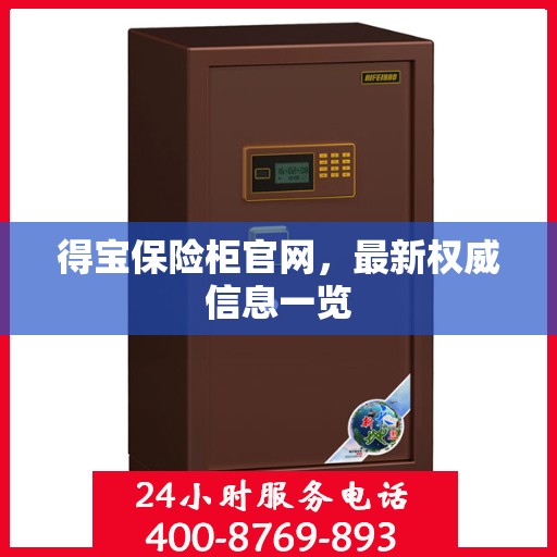 得宝保险柜官网，最新权威信息一览