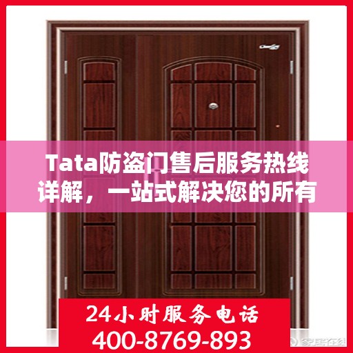 Tata防盗门售后服务热线详解，一站式解决您的所有疑问