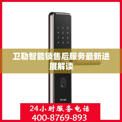 卫勒智能锁售后服务最新进展解读
