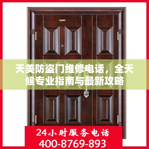 天美防盗门维修电话，全天候专业指南与最新攻略