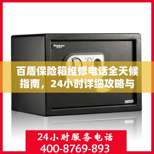 百盾保险箱维修电话全天候指南，24小时详细攻略与解决方案