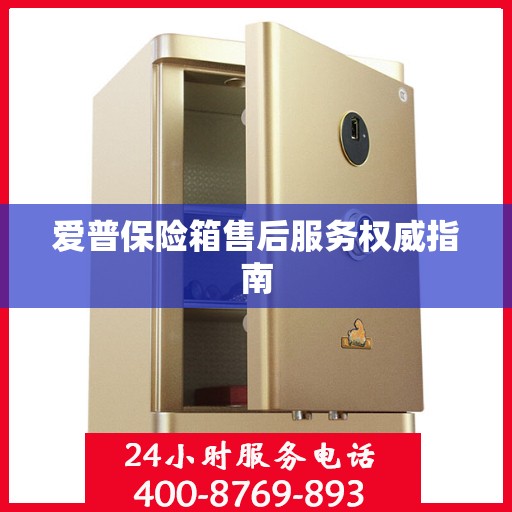 爱普保险箱售后服务权威指南