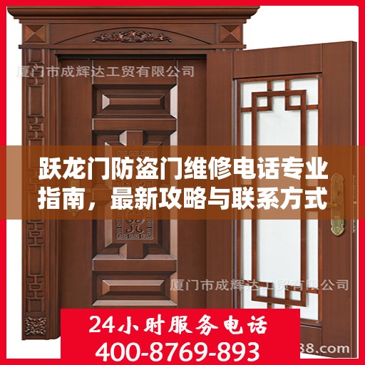 跃龙门防盗门维修电话专业指南，最新攻略与联系方式