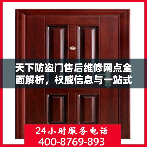 天下防盗门售后维修网点全面解析，权威信息与一站式服务