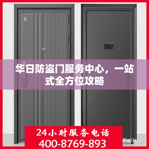 华日防盗门服务中心，一站式全方位攻略