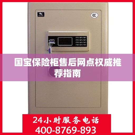 国宝保险柜售后网点权威推荐指南