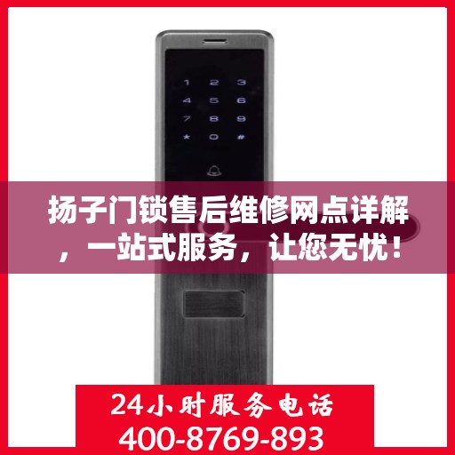 扬子门锁售后维修网点详解，一站式服务，让您无忧！