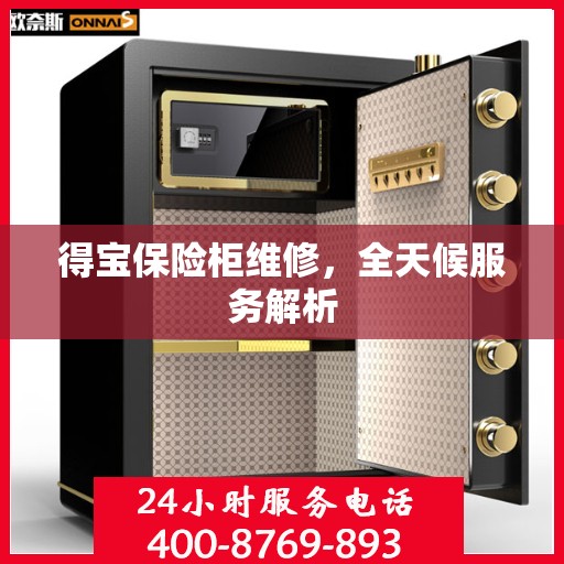 得宝保险柜维修，全天候服务解析