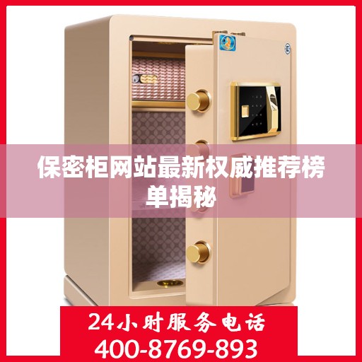 保密柜网站最新权威推荐榜单揭秘