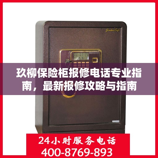 玖柳保险柜报修电话专业指南，最新报修攻略与指南